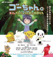 Gou Chan Moko To Chinjuu No Mori No Nakama Tachi