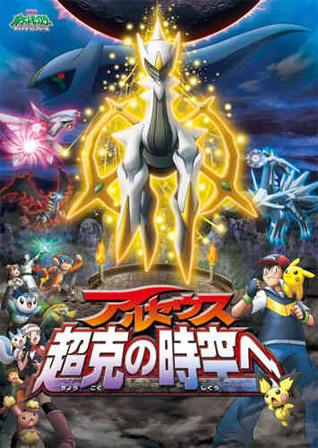 Pokemon Movie 12: Arceus - Choukoku no Jikuu e